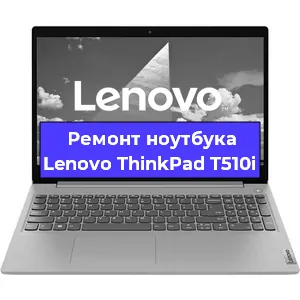 Чистка от пыли и замена термопасты на ноутбуке Lenovo ThinkPad T510i в Перми
